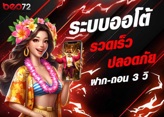 ระบบออโต้ BEO72 ฝากถอนเร็ว ปลอดภัย 3 วิ