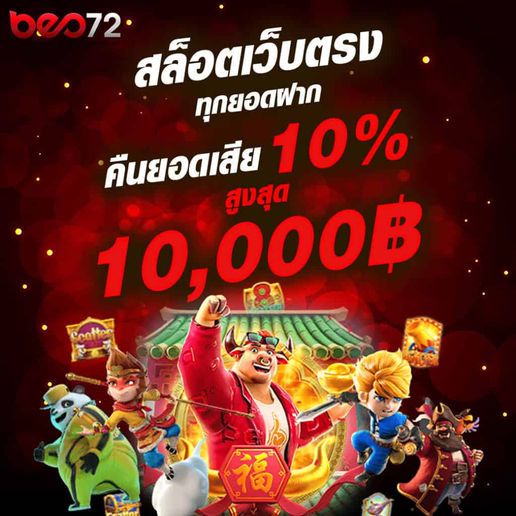 คืนยอดเสียสล็อต 10% สูงสุด 10,000 บาท BEO72