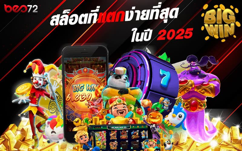 สล็อตแตกง่าย BEO72 เว็บตรง BIG WIN